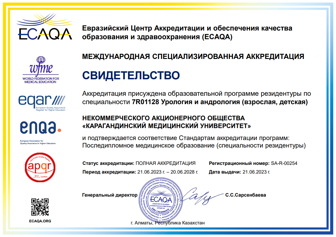 ЕЦА 2023 7R01128 Урология и андрология (взрослая, детская)